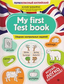 My first Test book. Сборник контрольных заданий