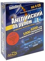Английский за рулем (+4 CD) (Интелл груп) I ступень