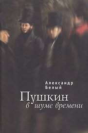 Пушкин в шуме времени