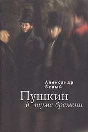 Пушкин в шуме времени
