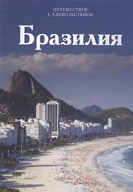 Путешествуй с удовольствием, том 20, Бразилия