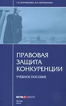 Правовая защита конкуренции. Учебное пособие