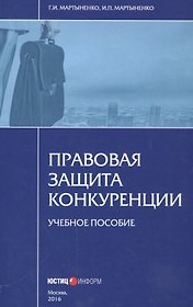 Правовая защита конкуренции. Учебное пособие