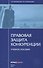 Правовая защита конкуренции. Учебное пособие - 0