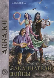 Заклинатели войны