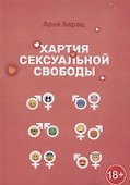 Хартия сексуальной свободы - 0