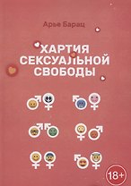Хартия сексуальной свободы