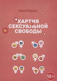 Хартия сексуальной свободы