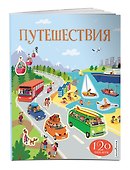 Путешествия (с наклейками) - 2
