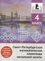 Санкт-Петербургская математическая олимпиада начальной школы. 4 класс. Задания и решения туров 2015-2024 годов
