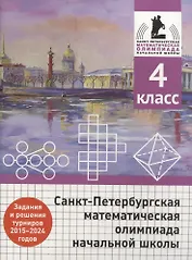 Санкт-Петербургская математическая олимпиада начальной школы. 4 класс. Задания и решения туров 2015-2024 годов