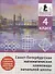 Санкт-Петербургская математическая олимпиада начальной школы. 4 класс. Задания и решения туров 2015-2024 годов - 0