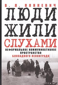 Люди жили слухами Неформал. коммуникат. пространство блокадн. Ленинграда (Пянкевич)
