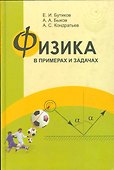 Физика в примерах и задачах - 0
