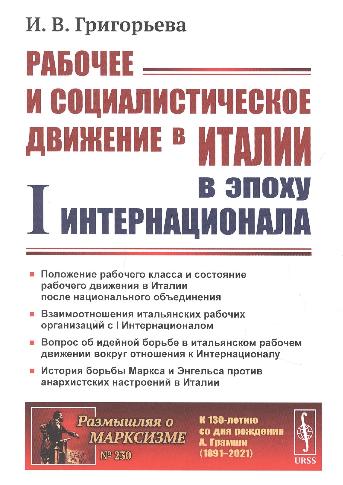 

Рабочее и социалистическое движение в Италии в эпоху I Интернационала