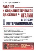 Рабочее и социалистическое движение в Италии в эпоху I Интернационала - 0