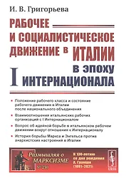 Рабочее и социалистическое движение в Италии в эпоху I Интернационала