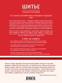 Шитье. Большая иллюстрированная энциклопедия TOPP (изд. 2-е, перераб. и доп.) - 1