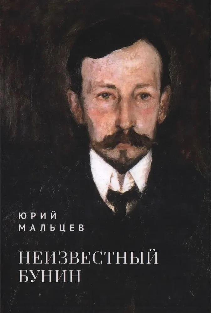 

Неизвестный Бунин