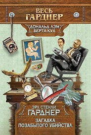 Загадка позабытого убийства. Пер. с англ.
