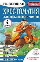 Хрестоматия для внеклассного чтения. 4 класс. Аудиоверсии по QR-коду