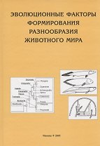 Эволюционные факторы формирования разнообразия животного мира