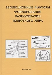 Эволюционные факторы формирования разнообразия животного мира