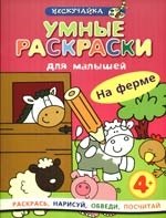 

Умные раскраски для малышей. На ферме