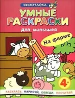 Умные раскраски для малышей. На ферме