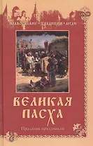 Великая Пасха. Праздник праздников