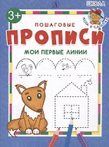 Мои первые линии. Пошаговые прописи