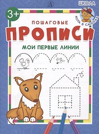 Мои первые линии. Пошаговые прописи