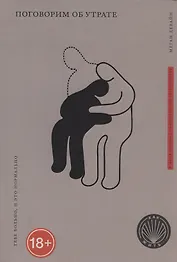 Поговорим об утрате. Тебе больно, и это нормально