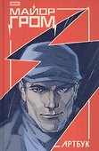 Майор Гром. Артбук - 0