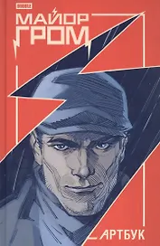 Майор Гром. Артбук
