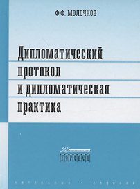 Дипломатический протокол и дипломатическая практика