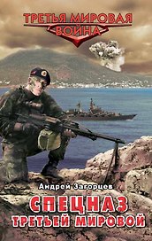 ТретМир.Спецназ Третьей Мир.Рус.козыри