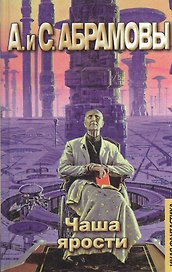 Чаша ярости: Мой престол - Небо (Иная Фантастика). Абрамовы А. И С. (Аст)