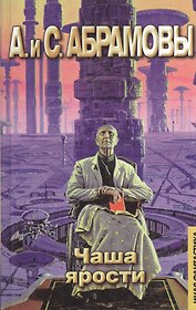Чаша ярости: Мой престол - Небо (Иная Фантастика). Абрамовы А. И С. (Аст)