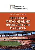 Персонал организаций физической культуры и спорта: Сборник должностных и производственных инструкций