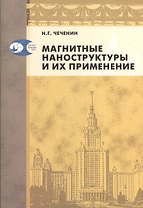 Магнитные наноструктуры и их применение
