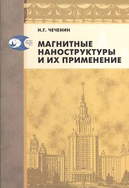 Магнитные наноструктуры и их применение