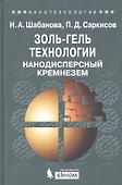 Золь-гель технологии. Нанодисперсный кремнезем - 0