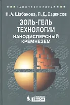 Золь-гель технологии. Нанодисперсный кремнезем
