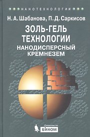 Золь-гель технологии. Нанодисперсный кремнезем