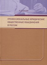 Профессиональные юридические общественные объединения в России. Монография