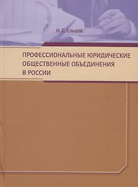 Профессиональные юридические общественные объединения в России. Монография