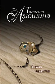 Беглая невеста