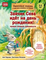 Зайчик Сева идёт на день рождения! Полезные сказки (Обложка)