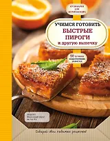 Учимся готовить быстрые пироги и другую выпечку